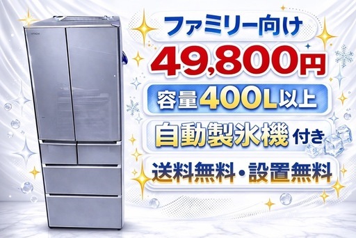 1545 ⭐️美品⭐️大型冷蔵庫　家族向け　保証付き　新生活応援送料設置無料