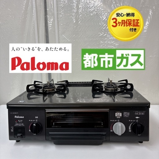 【?買取市場 3ヶ月保証】S714 ⭐ Paloma ❘ パロマ 都市ガスコンロ 右強タイプ 13年製 IC-330SB-1R ⭐ 動