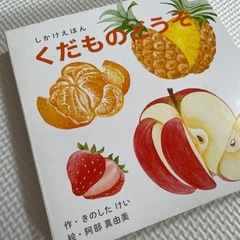 絵本2冊セット「くだものどうぞ」「おやさいどうぞ」の画像