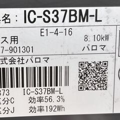 Paloma パロマ LPガス用ガスコンロ IC-S37BM-L 2018年製の画像