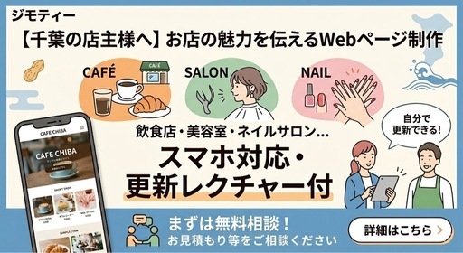 店の魅力を伝えるWebページ制作｜スマホ対応・更新レクチャー付