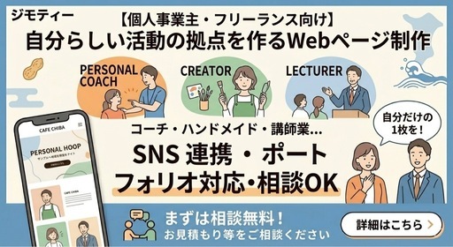 個人活動・ポートフォリオ用Webサイト制作｜制作後の操作相談OK
