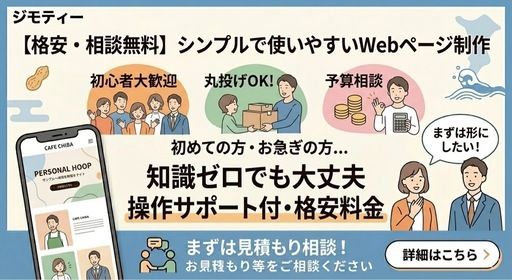 【格安・相談無料】シンプルで使いやすいWebページ制作｜初めての方・丸投げOK！