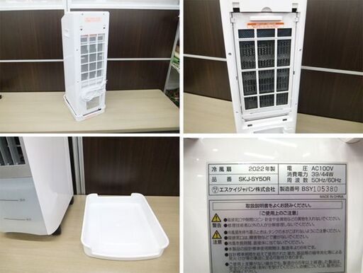 冷風扇 エスケイジャパン SKJ-SY50R 2022年製 液晶マイコン式冷風扇 リモコン欠品 SKJ ホワイト 苫小牧西店