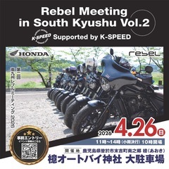 第二回　レブルミーティングin南九州