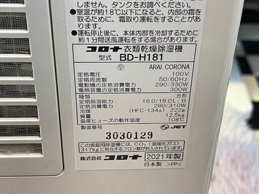 【リサイクルサービス八光】【2021年製】大容量18Lでお買い得！CORONA コロナ 衣類乾燥除湿機 BD-H181