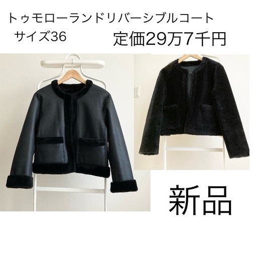 新品　トゥモローランド　ノーカラー　リバーシブル　ムートン　コート　ネイビー　M