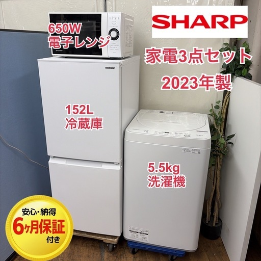 【?買取市場 6ヶ月保証】R646 ☀️2023年製の高年式♪ 生活家電3点セット SHARP / シャープ 冷蔵庫・洗濯機・電子レン