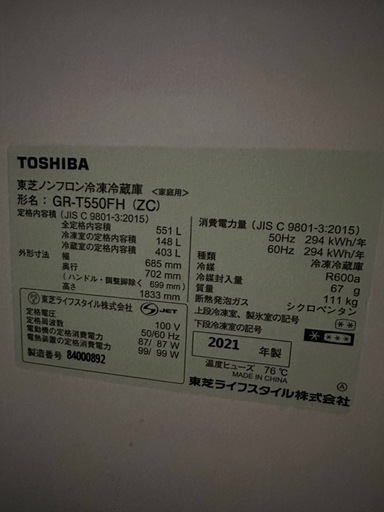 東芝 TOSHIBA冷蔵庫 551Ｌ