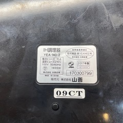 【IH1口コンロ】【山善】クリーニング済み【管理番号0322】野の画像