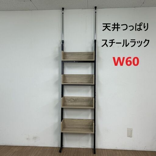 【新品】☆つっぱり式スチールシェルフラック60ok☆(OUTLET)