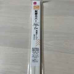 配線カバーの画像
