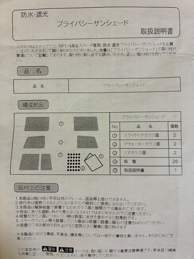 ステップワゴンスパーダ　プライバーサンシェード