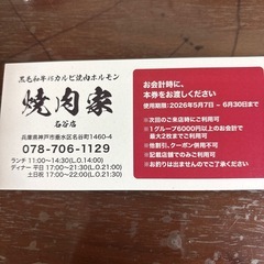 焼肉屋　金券の画像