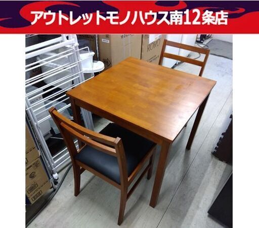 木製 2人掛け ダイニングセット テーブル幅75cm ブラウン系 食卓 2Pダイニング 新生活 札幌市中央区 南12条店