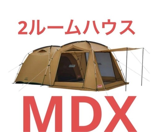 コールマン タフスクリーン2ルームハウス MDX 2ルームテント