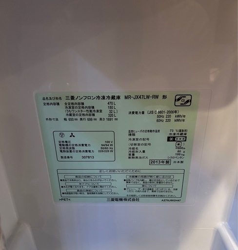 2013年　三菱　470L 冷蔵庫　　