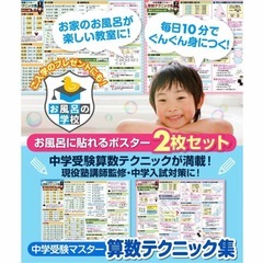 お風呂の学校 中学受験マスター算数テクニック集 お風呂ポスター 2枚セット の画像