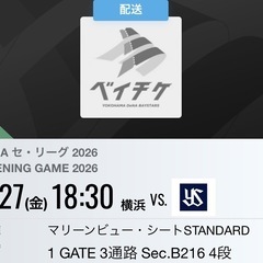 横浜DeNAベイスターズ 観戦チケット　3/27の画像