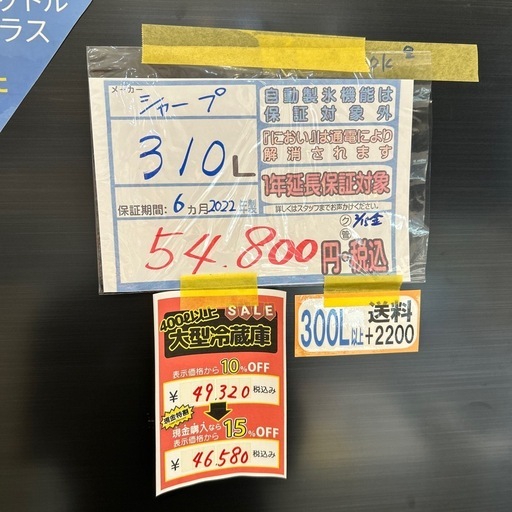 配達可【シャープ】冷蔵庫310L★2022年製 クリーニング済み/6ヶ月保証付き★300Lクラス【管理番号0322】知