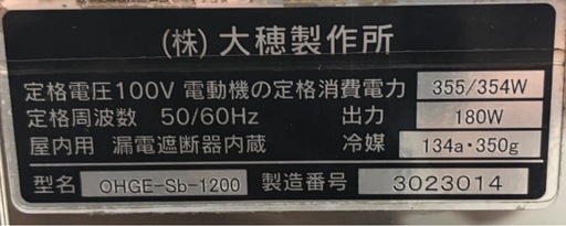 大穂製作所 OHGE-Sb-1200 冷蔵ショーケース 業務用