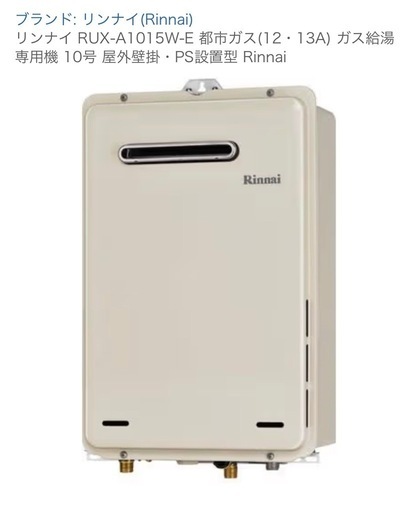 引き取り場所要相談 兵庫県、大阪府可能 リンナイ RUX-A1015W-E 都市ガス(12・13A) ガス給湯専用機 10号 屋外壁掛