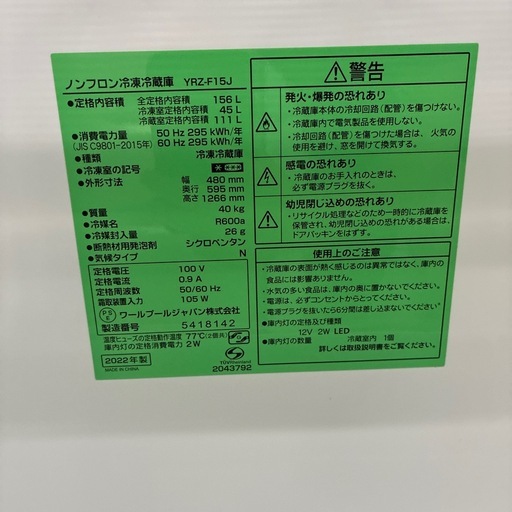 配達可【ヤマダ】冷蔵庫156L★2022年製 クリーニング済み/6ヶ月保証付き【管理番号12203】横