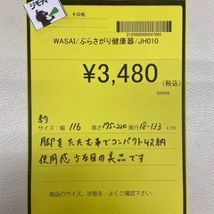 【ドリーム池田店】◎ジモティー割対象品◎WASAI ぶら下がり健康器 JH010 【47865】の画像