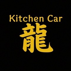 東京都内　某高校ランチキッチンカー募集