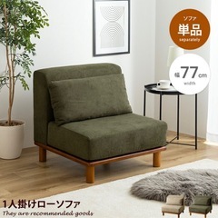 ソファ【1人掛け用】
の画像