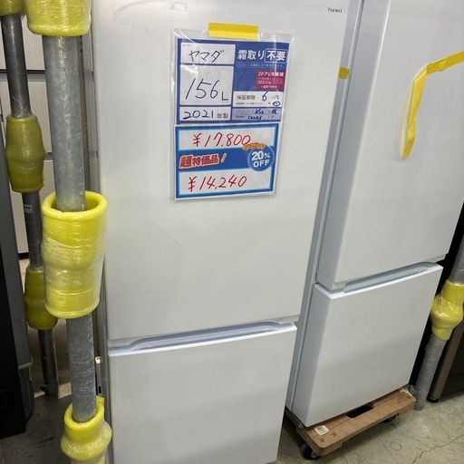 配達可【ヤマダ】冷蔵庫156L★2021年製 クリーニング済み/6ヶ月保証付き【管理番号12203】横