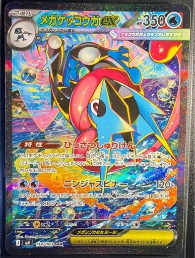 ポケモンカード　メガゲッコウガ