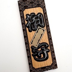 二色【ケヤキ】超特大サイズ祭り木札・喧嘩札の画像