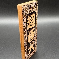 【ケヤキ】超極大サイズ祭り木札・喧嘩札の画像