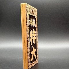 【ケヤキ】特大サイズ祭り木札・喧嘩札の画像