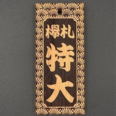 【ケヤキ】特大サイズ祭り木札・喧嘩札の画像