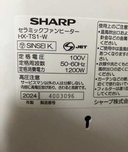 【新品未使用品】  SHARP  HX-TS1-W 2024年製　セラミックファヒーター