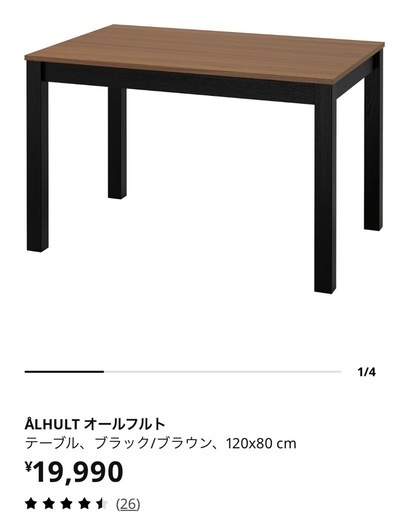 IKEA ダイニングテーブル　オールフルト