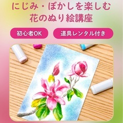 3/28（土）筆ペンアート「にじみ・ぼかしを楽しむ花のぬり絵講座」