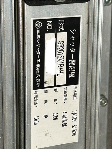 三和シャッター工業株式会社  電動シャッター用開閉機（モーター）