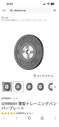 GYMWAY 薄型トレーニングバンパープレート　セット　※4月まで※
