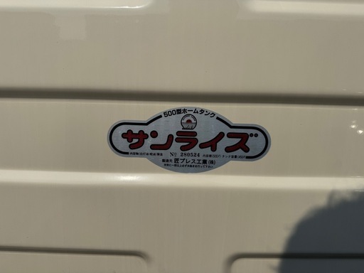 【お取引先決定】ホームタンク500型