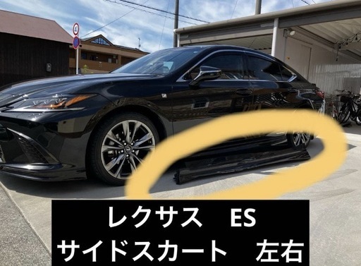 レクサス　ES サイドスカート
