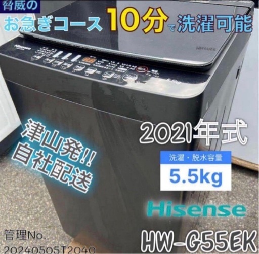 【高年式】2021年式 5.5kg ハイセンス 洗濯機 HW-G55EK