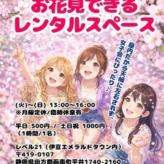 お花見できるレンタルスペース