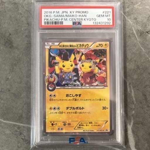 お公家さまと舞妓はんピカチュウ　psa10 ポケモンカード