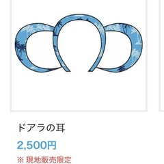 中日ドラゴンズ　沖縄キャンプグッズ　ドアラユニフォーム　ドアラ耳　の画像