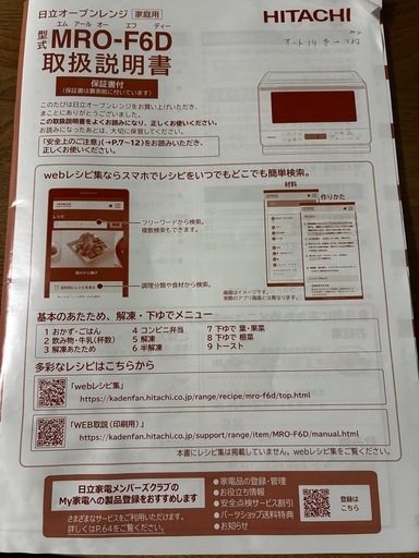 1月購入美品　日立オーブンレンジMRO-F6D