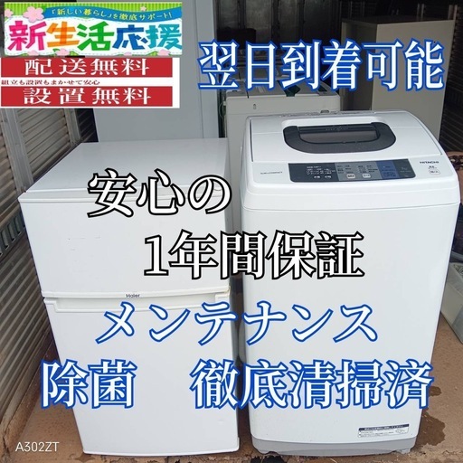 X1F9A5  新生活応援セット　冷蔵庫　洗濯機 　人気モデル