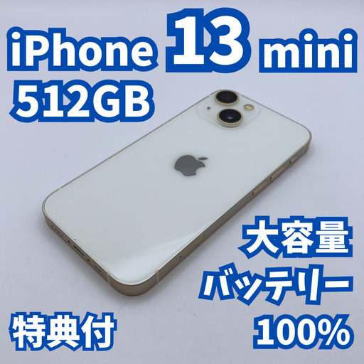 【極美品】iPhone 13 mini 512GB 大容量新品バッテリー100%